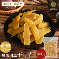 【10%OFFクーポン】無選別品 干し芋 800g 紅はるか 茨城県産 訳あり 無添加 おやつ わけあり 規格外品 大…