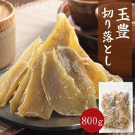 【10%OFFクーポン】玉豊 切り落とし 800g 干し芋 茨城県産 訳あり 無添加 おやつ わけあり 規格外品 大容…