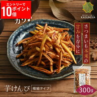 【エントリーでP10倍！】 芋けんぴ 300g 国産 芋ケンピ さつまいも お茶菓子 スイーツ プレゼント 自分用…
