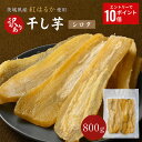 【エントリーでP10倍！】 訳あり 干し芋 800g シロタ 紅はるか 干しいも ダイエット おやつ お菓子 スイーツ 訳あり …