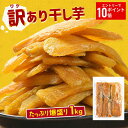 【エントリーでP10倍！】 訳あり 干し芋 1000g 紅はるか ダイエット おやつ お菓子 スイーツ 訳あり 干しいも 1kg 茨…