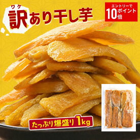 【エントリーでP10倍！】 訳あり 干し芋 1000g 紅はるか ダイエット おやつ お菓子 スイーツ 訳あり 干しいも 1kg 茨城県産 ほしいも ほし芋 芋 規格外品 大容量 国産 送料無料 無添加 自然食品 食物繊維 和菓子 さつまいも 赤ちゃん 非常食