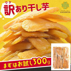 1000円ポッキリ 送料無料 訳あり 干し芋 300g 紅はるか ダイエット おやつ お菓子 干しいも 茨城県産 スイーツ 訳あり ほしいも ほし芋 芋 規格外品 大容量 茨城県産 国産 送料無料 無添加 自然食品 和菓子 さつまいも 赤ちゃん