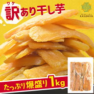 【10%OFFクーポン】 訳あり 干し芋 1000g 紅はるか ダイエット おやつ お菓子 スイーツ 訳あり 干しいも …