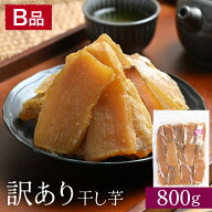 【スーパーSALE★20％OFF】訳あり 干し芋 B品 800g 紅はるか 茨城県産 ダイエット お菓子 おやつ 干しい…