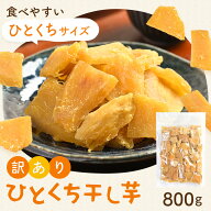 「ぱくっと！ひとくち干し芋」訳あり 干し芋 C品 800g 紅はるか 茨城県産 ダイエット お菓子 おやつ 干し…