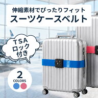 【10%OFFクーポン！】スーツケースベルト TSAロック付き 伸縮素材 3桁ダイヤル式 長さ調整可能 外周約130…