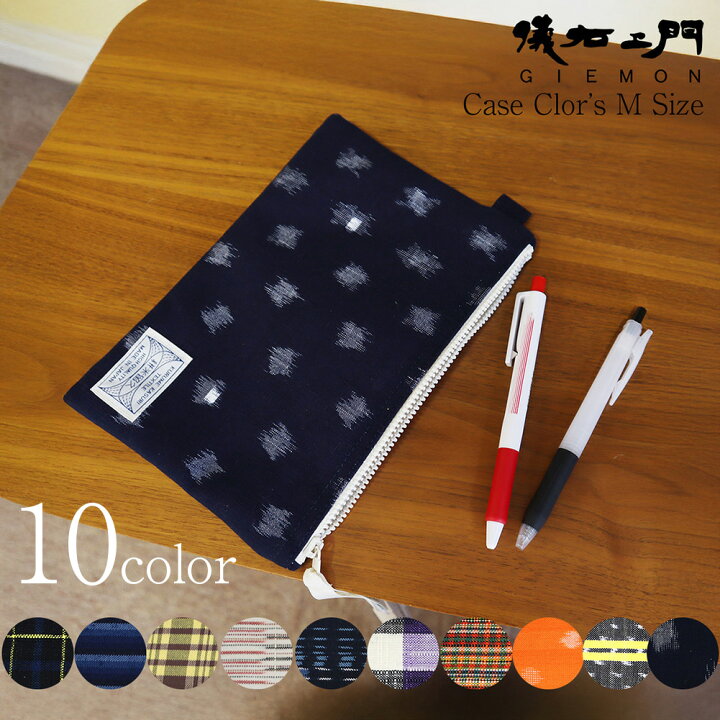 楽天市場】儀右ヱ門 ギエモン ぎえもん 久留米絣 カラーケース Mサイズ 