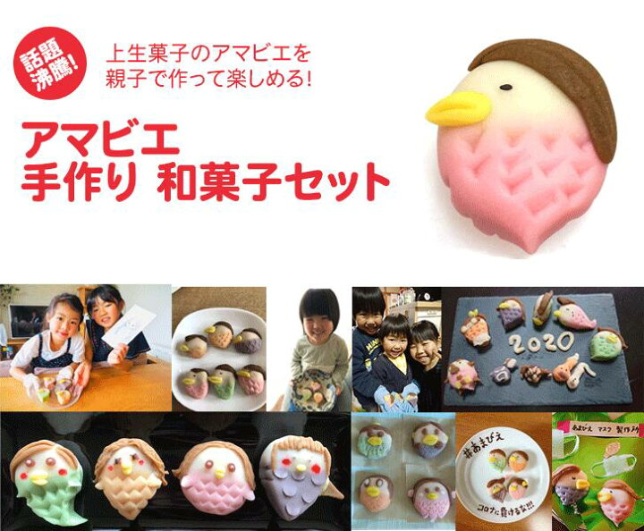 楽天市場 アマビエ 手づくり 和菓子 手作り キット ３セット アマビエ和菓子 アマビエお菓子 父の日和菓子 送料無料 おやつお取り寄せ コロナ支援 和菓子冷凍 練り切り 和菓子 山形美味菓子スイーツ団子かすり家