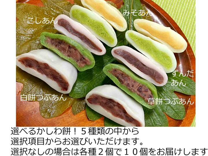 楽天市場 かしわ餅 みそ 子供の日 端午の節句 自由に選べる かしわ餅 １０個 子供の日 かしわもち 粒あん こしあん ずんだ 草餅 柏餅 あん かしわもち 柏餅 葉 クーポン 母の日 柏餅 和菓子 プレゼント 桜 花見団子お花見 さくら 春 提灯 お取り寄せグルメ 高級