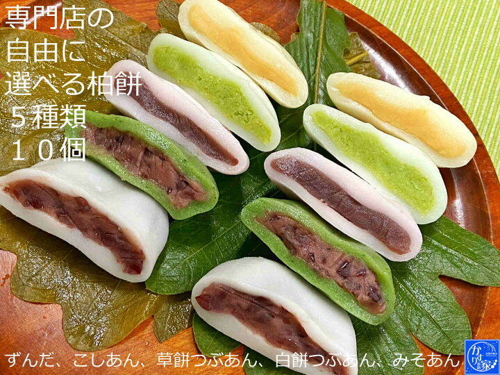 楽天市場 かしわ餅 みそ 子供の日 端午の節句 自由に選べる かしわ餅 １０個 子供の日 かしわもち 粒あん こしあん ずんだ 草餅 柏餅 あん かしわもち 柏餅 葉 クーポン 母の日 柏餅 和菓子 プレゼント 桜 花見団子お花見 さくら 春 提灯 お取り寄せグルメ 高級
