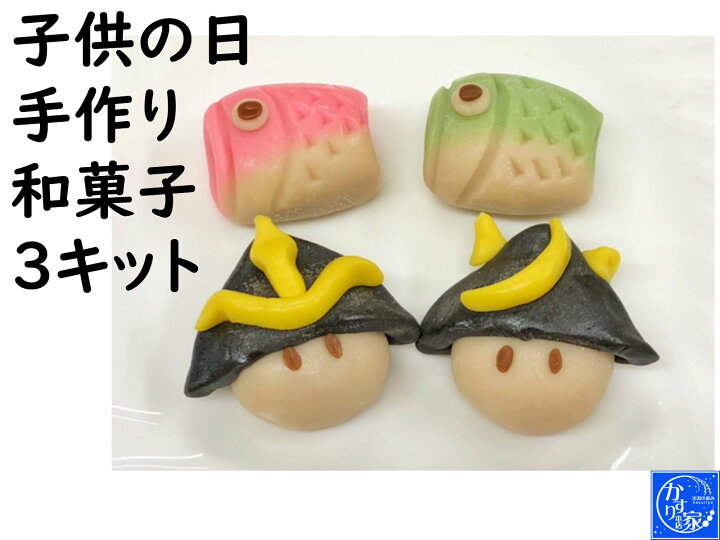 楽天市場 手作りキット 兜 子供の日 端午の節句 和菓子 手作り キット 練り切り 和菓子 兜 鯉のぼり お菓子 鯉のぼり 子供の日 手作り 和菓子 3キット こどもの日 子供の日 お菓子 五月人形 菓子送料無料 端午の節句 こいのぼり お菓子 プレゼント 初節句子供の日 楽天市場 手作りキット 兜 子供の日 端午の節句 和菓子 手作り キット 練り切り 和菓子 兜 鯉のぼり お菓子 鯉のぼり 子供の日 手作り 和菓子 3キット こどもの日 子供の日 お菓子 五月人形 菓子送料無料 端午の節句 こいのぼり お菓子 プレゼント 初節句子供の日