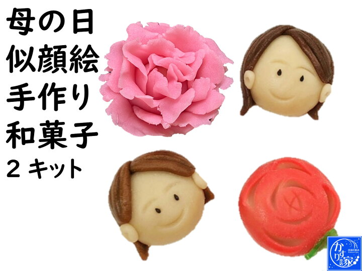 楽天市場 母の日 プレゼント ２０２１ 手作り 和菓子 キット かわいい 練り切り 和菓子 練り切り 和菓子 母の日 ギフト 母の日似顔絵手作り和菓子2キット お取り寄せグルメ スイーツ グルメ プレゼント 実用的 カーネーション 母親 送料無料 スイーツ プレゼント 花