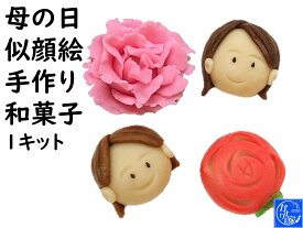 母の日 プレゼント 2021 母の日 似顔絵 手作り キット 練り切り 和菓子 母の日 ギフト 【母の日似顔絵手作り和菓子1キット】 お取り寄せグルメ スイーツ グルメ プレゼント カーネーション 送料無料 スイーツセット お菓子