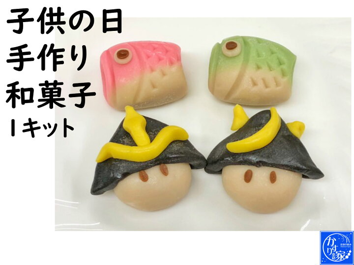 楽天市場 和菓子 手作り キット 子供の日 端午の節句 上生菓子 兜 練り切り 和菓子 兜 鯉のぼり お菓子 鯉のぼり ステイホーム 子供の日 手作り 和菓子 １キット こどもの日 五月人形 菓子送料無料 端午の節句 こいのぼり 飾り 手作り キット フルーツ大福手作り