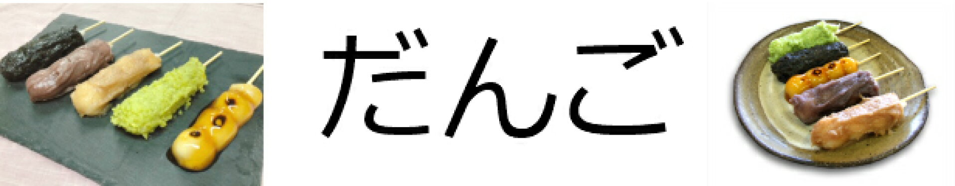 だんご