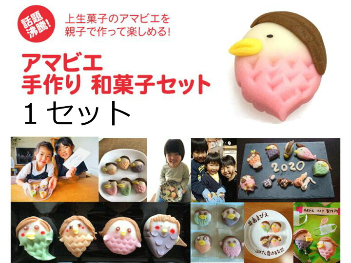 楽天市場 敬老の日 お返し 和菓子 手作り キット お菓子 送料無料 スイーツ 孫 練り切り 和菓子 かわいい インスタ 動物 通販 手作り キット あまびえ グッズ クーポン セット 手作り アマビエ 和菓子 手づくり キット １セット 子供 上生菓子 手作り キット練り切り
