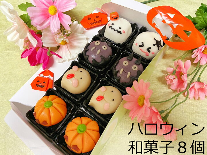 楽天市場 クーポン ハロウィン お菓子 ハロウィン 練り切り 和菓子8個 ハロウィン 和菓子 手作り キット 練り切り お菓子 手作りキット かぼちゃ スイーツ 上生菓子 ランキング ハロウィン クッキー 手作り かぼちゃ スイーツ衣装 女の子 コスプレ 飾り リース 仮装