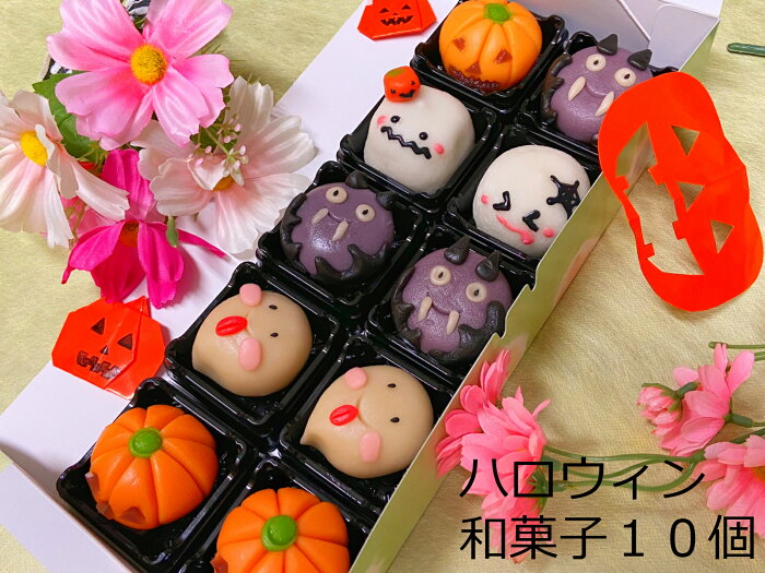 クーポン ハロウィン ランキング 1位 お菓子 ハロウィン 練り切り 10個 ハロウィン 和菓子 手作り キット 練り切り お菓子 手作りキット かぼちゃ スイーツ 上生菓子 ハロウィン クッキー 和菓子 手作り かぼちゃ スイーツ衣装 女の子 コスプレ 飾り リース かわいい