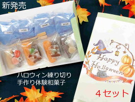 ハロウィン お菓子【ハロウィン 和菓子 体験 キット 4セット ハロウィン 和菓子 手作り キット 練り切り お菓子 手作りキット かぼちゃ スイーツ　上生菓子 おすすめ ハロウィン クッキー　 かぼちゃ スイーツ 練り切り 和菓子 手作り キット 衣装 男の子 女の子 コスプレ