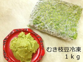 お土産 お歳暮 お年賀 【むき枝豆 冷凍 1kg】秘伝豆 えだまめ スープ おつまみ ずんだ餅 だんご お得用 送料無料 スイーツ 通販 冷凍 お取り寄せ 餡 素 粉 お月見 ハロウィン ずんだもち ぬたもち スイーツ お歳暮 お菓子 和菓子