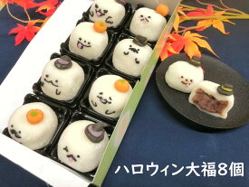 ハロウィン お菓子 詰め合わせ セット かわいい プレゼント ギフト【ハロウィン おばけ 大福 8個】ハロウィン 和菓子 練り切り お菓子 かぼちゃ スイーツ　上生菓子 おすすめ ハロウィン クッキー　和菓子 手作り お菓子 かぼちゃ スイーツ衣装 コスプレ