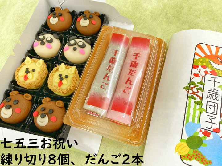 楽天市場 クーポン お菓子 七五三祝い 練り切り 8個 だんご ２本 七五三 ７歳 ５歳 ３歳 和菓子 手作り 練り切り 送料無料 ギフト 詰め合わせ 和菓子 チョコレート プレゼント お返し お菓子セット 七五三 お菓子詰め合わせ 内祝い フルーツ大福手作り和菓子団子絣屋