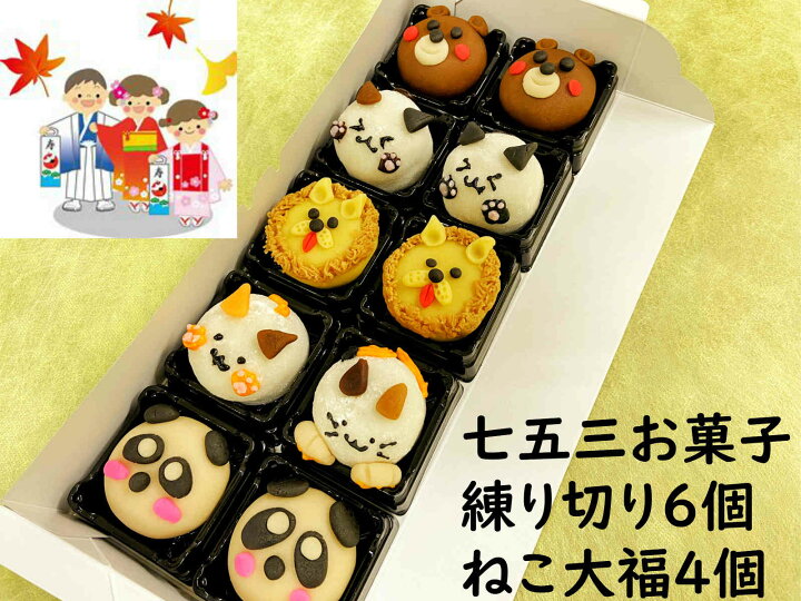 楽天市場 母の日 プレゼント ２０２１ ネコ 母の日 お菓子 練り切り 6個 ねこ大福４個 七五三 ７歳 ５歳 ３歳 和菓子 手作り 練り切り 送料無料 ギフト 詰め合わせ 和菓子 チョコレート プレゼント お返し お菓子セット 七五三 お菓子詰め合わせ 内祝い フルーツ