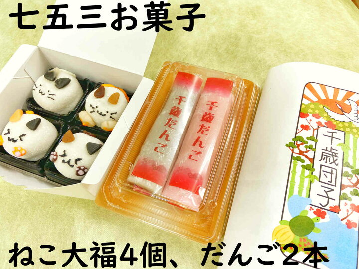 楽天市場 クーポン お菓子 七五三 祝い ねこ大福4個 だんご２本 七五三 ７歳 ５歳 ３歳 和菓子 手作り 練り切り 送料無料 ギフト 詰め合わせ 和菓子 チョコレート プレゼント お返し お菓子セット 七五三 お菓子詰め合わせ 内祝い フルーツ大福手作り和菓子団子絣屋