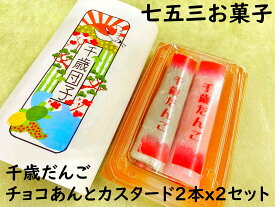 クーポン お菓子【 七五三 祝い 千歳 だんご 2本 2セット】七五三 7歳 5歳 3歳 和菓子 手作り 練り切り 送料無料 ギフト 詰め合わせ 和菓子 チョコレート プレゼント お返し お菓子セット 七五三 お菓子詰め合わせ 内祝い