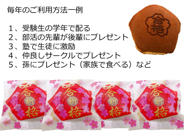 楽天市場 合格祈願 お菓子 詰め合わせ 必勝 セット 合格祈願 の どら焼き 箱なし２００個 合格祈願 グッズ お菓子 合格祝い 合格お菓子 共通テスト 文字いり メッセージ お守り 受験 合格祈願グッズ 受験生 応援 プレゼント 応援 お菓子 お守り菓子 画像 クーポンあり