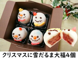 クリスマス お菓子 詰め合わせ 【雪だるま 大福 4個】ケーキ リース ツリー オーナメント 飾り ケーキ 予約 プレゼント 雑貨 コスプレ コフレ おしゃれ 北欧 卓上 クリスマスツリー キャラク