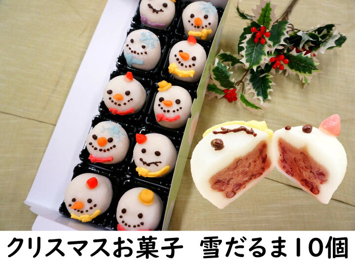 楽天市場 クリスマス お菓子 詰め合わせ 雪だるま 大福 10個 ケーキ リース ツリー オーナメント 飾り ケーキ 予約 プレゼント 雑貨 コスプレ コフレ おしゃれ 北欧 卓上 クリスマスツリー キャラクター タペストリー スワッグ カード プレゼント ソング 男性 女性