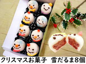 クリスマス お菓子 詰め合わせ 【雪だるま 大福 8個】ケーキ リース ツリー オーナメント 飾り ケーキ 予約 プレゼント 雑貨 コスプレ コフレ おしゃれ 北欧 卓上 クリスマスツリー キャラク