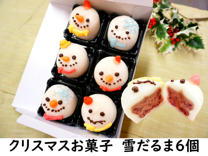 楽天市場 クリスマス お菓子 詰め合わせ 雪だるま 大福 6個 ケーキ リース ツリー オーナメント 飾り ケーキ 予約 プレゼント 雑貨 コスプレ コフレ おしゃれ 北欧 卓上 クリスマスツリー キャラクター タペストリー スワッグ カード プレゼント ソング 男性 女性 楽天市場 クリスマス お菓子 詰め合わせ 雪だるま 大福 6個 ケーキ リース ツリー オーナメント 飾り ケーキ 予約 プレゼント 雑貨 コスプレ コフレ おしゃれ 北欧 卓上 クリスマスツリー キャラクター タペストリー スワッグ カード プレゼント ソング 男性 女性