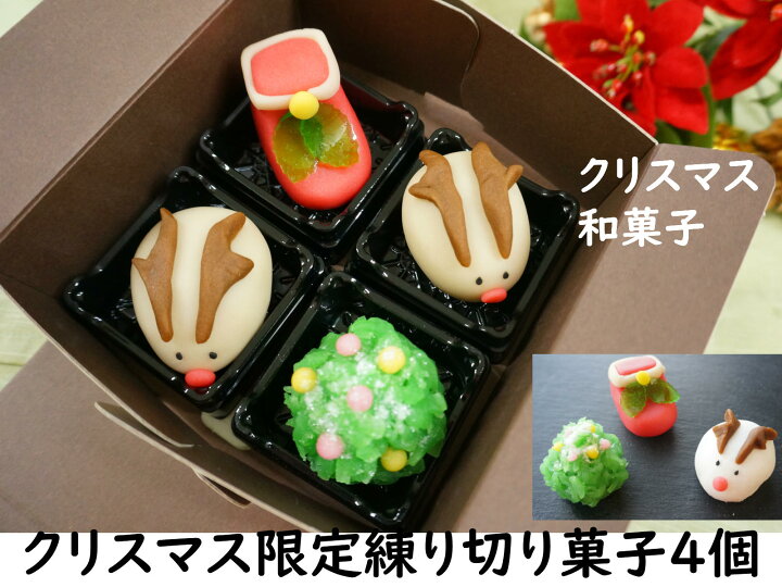 楽天市場 クリスマス お菓子 詰め合わせ クリスマス 練り切り 菓子 4個 ケーキ リース ツリー オーナメント 飾り ケーキ 予約 プレゼント コスプレ コフレ おしゃれ 北欧 卓上 クリスマスツリー キャラクター タペストリー スワッグ カード プレゼント ソング