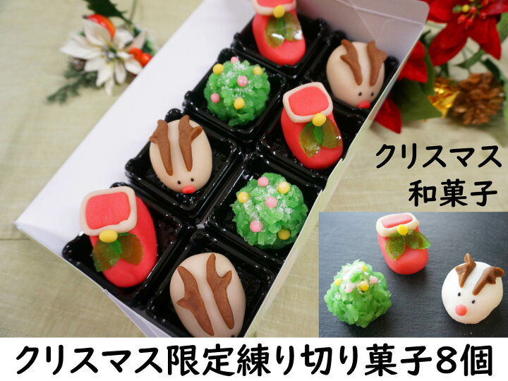 楽天市場 和菓子 クリスマス練り切り 和菓子 詰め合わせ スーパーセール クリスマス 練り切り お菓子 8個 ケーキ リース ツリー オーナメント 飾り ケーキ 予約 プレゼント コスプレ コフレ おしゃれ 北欧 卓上 クリスマスツリー キャラクター タペストリー スワッグ