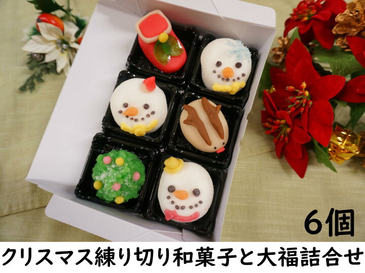 楽天市場 和菓子 クリスマス練り切り お菓子 詰め合わせ スーパーセール クリスマス 練り切り 和菓子 3個 大福3個 ケーキ リース ツリー オーナメント 飾り ケーキ 予約 プレゼント コスプレ コフレ おしゃれ 卓上 クリスマスツリー キャラクター タペストリー カード 楽天市場 和菓子 クリスマス練り切り お菓子 詰め合わせ スーパーセール クリスマス 練り切り 和菓子 3個 大福3個 ケーキ リース ツリー オーナメント 飾り ケーキ 予約 プレゼント コスプレ コフレ おしゃれ 卓上 クリスマスツリー キャラクター タペストリー カード