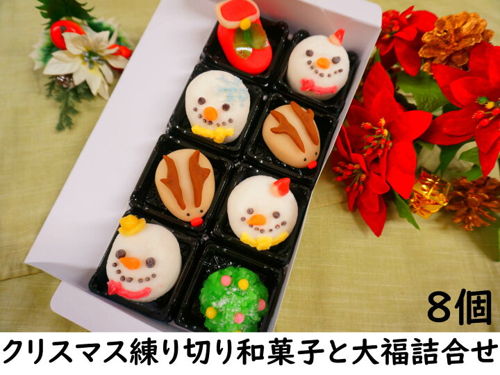 楽天市場 和菓子 クリスマス練り切り お菓子 詰め合わせ スーパーセール クリスマス 練り切り 菓子 4個 大福4個 ケーキ リース ツリー オーナメント 飾り ケーキ 予約 プレゼント コスプレ コフレ おしゃれ 卓上 クリスマスツリー キャラクター タペストリー カード