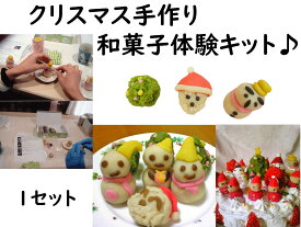 練り切り キット 和菓子 クリスマス練り切り 手作り キット お菓子 手作り和菓子【クリスマス 和菓子 体験キット 1セット 】クリスマス 和菓子 キット お菓子 手作りキット スイーツ　上生菓子 練り切り 手作り キット ボケ防止 グッズ 脳トレ 指先
