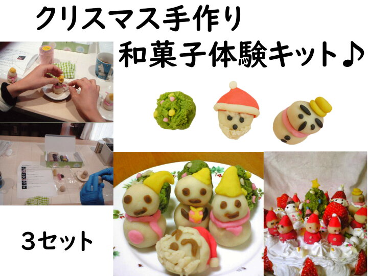 楽天市場 クリスマス 練り切り お菓子 和菓子 手作り キット 手作り 和菓子 クリスマス 和菓子 体験キット 3セット クリスマス 和菓子 キット お菓子 手作りキット スイーツ 上生菓子 おすすめ クリスマス クッキー 練り切り 手作り キット 衣装 クーポン ケーキ の