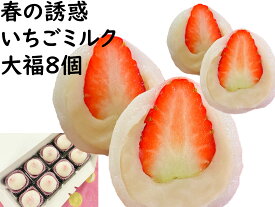 バレンタイン ギフト プレゼント 2023 母の日 和菓子 プレゼント 花見【いちご大福 8個】フルーツ大福 送料無料 苗 ギフト 産地直送 ケーキ 餅 和菓子 生大福 いい夫婦 大福 お取り寄せスイーツ 詰め合わせ お取り寄せスイーツ いちご 和菓子 お取り寄せグルメ