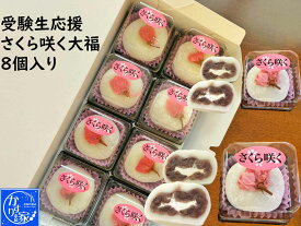 合格祈願 お菓子 詰め合わせ さくら咲く プチギフト桜 さくら 和菓子【合格祈願 さくら咲く大福 8個】合格祈願 グッズ お菓子 合格祝い 合格お菓子　のし文字いり メッセージ お守り 受験 合格祈願グッズ 受験生 応援 お菓子 お守 かわいい お守菓子　内祝い