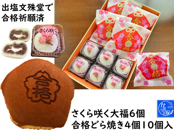 楽天市場 合格祈願 お菓子 詰め合わせ 必勝 セット 受験生 応援 どら焼き ４個 さくら咲く大福６個 Nhkおはよう日本で紹介 グッズ お菓子 合格祝い 合格お菓子 文字いり メッセージ お守り 受験 合格祈願グッズ 受験生 応援 プレゼント お守り かわいい お守り 合格