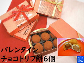 バレンタインデー 生チョコ お返し 和菓子 【チョコトリフ 餅6個1箱】夫婦の日 プチギフト 2021年チョコ チョコ以外 おしゃれ おもしろ かわいい 変わった 和菓子 高級お取り寄せ 老舗 和菓子 饅頭 夫婦円まん 円満 ラブラブ 生菓子 ハート 2月14日