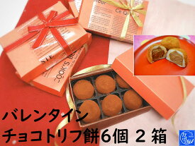 バレンタインデー 生チョコ 【チョコトリフ 餅6個 2箱】夫婦の日 プチギフト 2021年チョコ チョコ以外 おしゃれ おもしろ かわいい 変わった 和菓子 高級お取り寄せ 老舗 和菓子 饅頭 夫婦円まん 円満 ラブ 生菓子 ハート