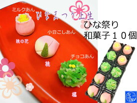 ひな祭り 和菓子 お菓子 詰め合わせ 【ひな祭り 練り切り 菓子 10個 】プチギフト プチプレゼント 自家製あん 送料無料 おすすめ 粗品 おしゃれ キッズ 2021 スイーツ