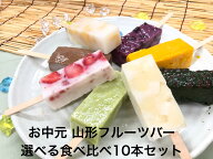 葛アイス ギフト【 自由に選べる フルーツバー10本】くずバー お中元 ギフト 葛アイス 和菓子 お菓子 送…