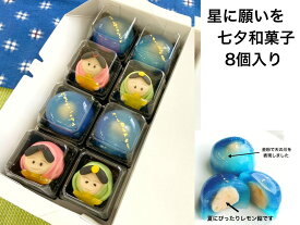 お中元 七夕 お菓子 七夕 スイーツ【織姫、彦星 天の川 8個】 御中元 和菓子 送料無料 お中元 コロナ応援 お菓子 お中元 ギフト お中元 高級 お中元 生菓子 詰め合わせ 練り切り コロナ支援 癒し和菓子