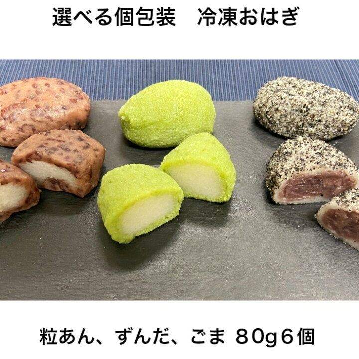 楽天市場 お年賀 手土産 おはぎ 花 かわいい 和菓子 個包装 冷凍 粒 ずんだ ごま 選べる 個包装 冷凍 おはぎ80g 6個 送料無料 和菓子 送料無料 餅 和菓子 お取り寄せスイーツ 詰め合わせ ぼたもち 大福 どら焼き 団子 フルーツ大福手作り和菓子団子絣屋 楽天市場 お年賀 手土産 おはぎ 花 かわいい 和菓子 個包装 冷凍 粒 ずんだ ごま 選べる 個包装 冷凍 おはぎ80g 6個 送料無料 和菓子 送料無料 餅 和菓子 お取り寄せスイーツ 詰め合わせ ぼたもち 大福 どら焼き 団子 フルーツ大福手作り和菓子団子絣屋